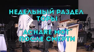 Бейт Хесед. Недельный раздел Торы. Ахарей Мот - После смерти. 04.05.2019