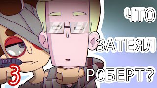 FollowBOB|Что Затеял Роберт? Часть 3|Теории Знакомьтесь, Боб.