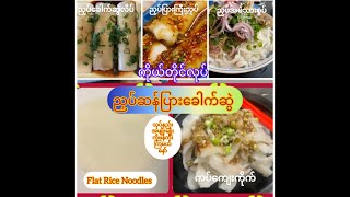 *263*Homemade Rice Noodles, ကတ်ကျေးကိုက် ညှပ်ဆန်ပြားခေါက်ဆွဲလုပ်နည်း