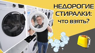 Стиральные машины до 30 000 рублей | Что взять? (2023)