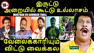 மொத்தமா முடிச்சி விட்டாங்க | MUKTHAR VS SAVUKKU TROLL #mukthar #savukkushankar #trichysurya #kptroll