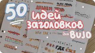 50 заголовков для ежедневника bullet journal / Идеи оформления заголовков