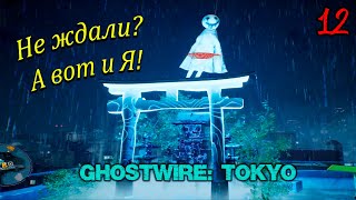 GhostWire Tokyo Эпизод 12