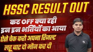 HSSC Result Out यहां से करो रिजल्ट pdf डाउनलोड कट ऑफ क्या रही | HSSC Result Out | Hssc Result check