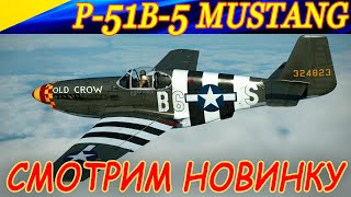 Смотрим новый P-51B-5 Mustang из Битвы за Нормандию