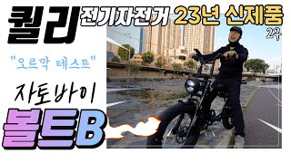 퀄리스포츠 전기자전거 신제품 볼트B 자토바이 ㅣ오르막테스트 ㅣ 2부