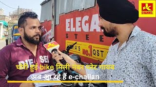 चोरी हुई bike मिली नंबर प्लेट गायब,अब आ रहे हैं e-challan