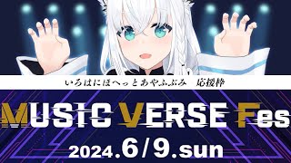 【MUSIC VERSE Fes.】いろはにほへっとあやふぶみがんばります！！【ホロライブ/白上フブキ】