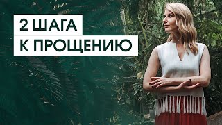 Хочу простить, но не могу! | Как отпустить обиду и злость