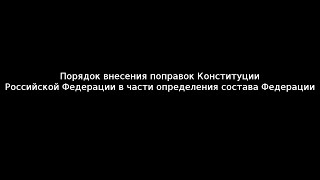 Порядок внесения поправок Конституции Российской Федерации в части определения состава Федерации