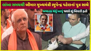 Gujarat CM ભુપેન્દ્ર પટેલના પુત્રને શું થયું | CM Bhupendra Patel son Anuj Patel hospital kharcha