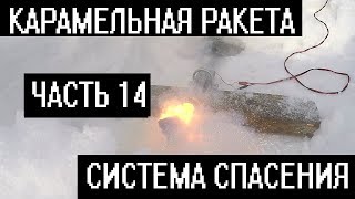 Карамельная ракета. Система спасения