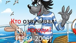 Кто озвучивал: Ну, Погоди! (1969-2006)