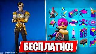 НОВЫЙ БЕСПЛАТНЫЙ СКИН УЖЕ В ФОРТНАЙТ! НОВЫЙ 2 СЕЗОН 5 ГЛАВЫ - ЧТО НОВОГО В FORTNITE ?!