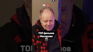 ТОП-ФИЛЬМЫ ОТ МАКЛАКОВА 🤩