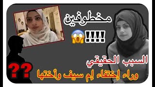 ام سيف تترك اليوتيوب 😱 تحت تهديد بي السلاح من جفاره العلي