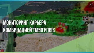 Мониторинг бортов карьеров с помощью комбинации Георадара и мониторингового Тахеометра