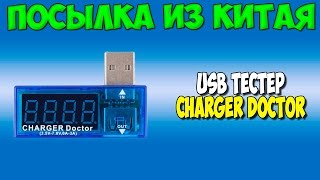 USB тестер Charger doctor