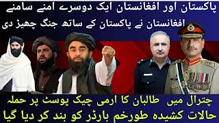 Pakistan aur Afghanistan Halat kashida | پاکستان اور آفغانستان حلات کشیدہ | طورحم باڈر بند