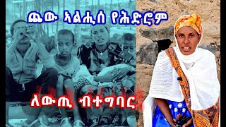 ሸከም ወ/ሮ ኣሚት ዘቕለለ ለውጢ ብተግባር!! (ጨው ኣልሒሰ የሕድሮም)