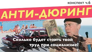 Анти-Дюринг кратко // Стоимость труда. Простой и сложный труд // Конспект Ч.6