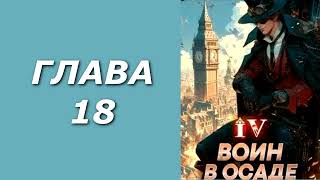 Добрым демоном и револьвером 4. Воин в осаде. Главы 18 - 22+