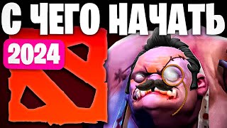 Как Начать Играть в Доту 2 с Нуля 2024 / Гайд Для Новичков Dota 2