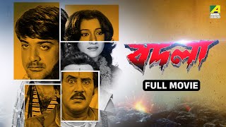 Badla | বদলা - Full Movie | Prosenjit Chatterjee | Moubani Sorcar | Jisshu Sengupta