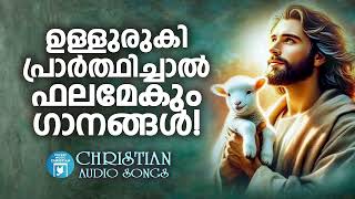 മനമുരുകി പ്രാർത്ഥിച്ചാൽ ഫലമേകുന്ന ക്രിസ്തീയ ഗാനങ്ങൾ | P Jayachandran | Christian Melody Songs