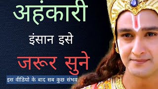 अहंकारी लोग इसे जरूर सुने | best krishna motivation speech | krishna vani | motivation speech