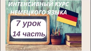 7 УРОК 14 часть ИНТЕНСИВНЫЙ КУРС НЕМЕЦКОГО ЯЗЫКА