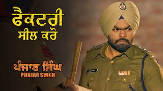 ਫੈਕਟਰੀ ਸੀਲ ਕਰੋ  | Punjab Singh | Movie Scene | Gurjind Maan, Sarthi K, Anita Devgan