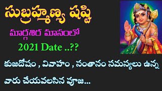 Subramanya sashti 2021 date l సుబ్రహ్మణ్య షష్టి తేదీ l స్కంద షష్టి 2021 l margasira masam 2021 l