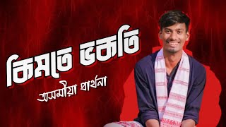 কিমতে ভকতি || Kimote Bhakati || কাকূতি ঘোষা || Jumon Drisyan || @Jumon_Drishyan