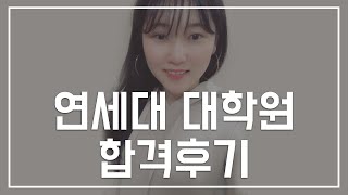 연세대 대학원 합격 후기!! 서류전형부터 컨텍, 면접의상까지 모두 다!