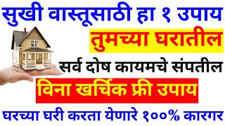 सुखी वास्तूसाठी 100% कारगर उपाय तुमच्या घरात वास्तुदोष नावालाही उरणार नाही|vastushastra upay marathi