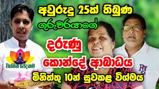 අවුරුදු 25ක් දුක් වින්දට මිනිත්තු 10න් සුවකළා..