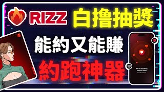 白嚕抽獎1000U『Rizz』是區塊鏈的交友軟體還是約跑神器 能約又能賺 單身寂寞找人聊天 AI也能陪你