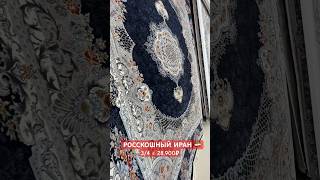 ЗАКАЗАТЬ ✅ 8937-440-04-04 Мухаммад #мебель #ковер #ковры #текстиль #carpet #beautiful #new