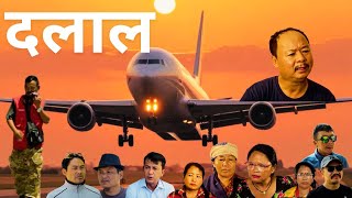 " दलाल " || New Nepali Short Movie || Daalal || Uday Subba || SUBBA COMPANY