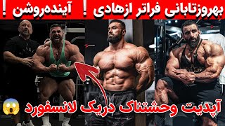 بهروزتابانی فراتر از هادی چوپان آینده روشنه+آپدیت وحشتناک دریک لانسفورد+مرد سال۱۴۰۲فیزیک ایران