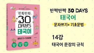 [반짝반짝 30 days 태국어 문자쓰기 기초문법] 14강 태국어 문장의 규칙