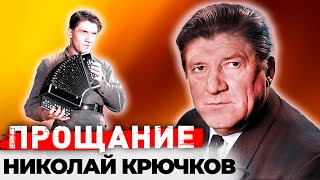 Николай Крючков. Его чуть не убило предательство