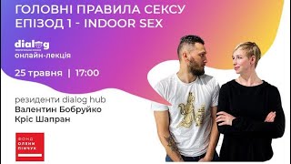 Головні правила сексу. Епізод 1 - Indoor Sex - Кріс Шапран та Валентин Бобруйко