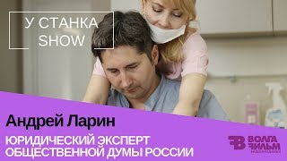 Юрист бюро "Аргументъ" Андрей Ларин сменил профессию | программа "У Станка SHOW"