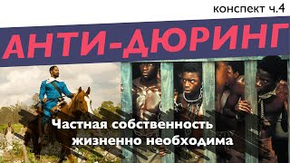 Анти-Дюринг кратко // Частная собственность. Политика против экономики // Конспект Ч.4