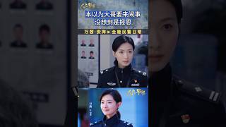 万茜·安萍💪全能民警日常《人民警察👮People's Police》 𝐑𝐞𝐠𝐢𝐧𝐚 𝐖𝐚𝐧 𝐐𝐢𝐚𝐧 萬茜 만천 ワン・チェン Vạn Thiến Реджина Вань Цянь 警匪片电视剧