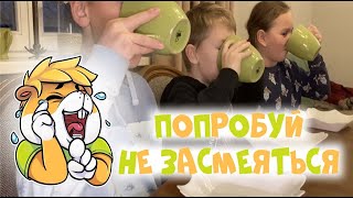 Челлендж ПОПРОБУЙ НЕ ЗАСМЕЯТЬСЯ с водой во рту | Challenge