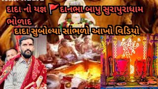 દાદા નો યજ્ઞ 🚩દાનભા બાપુ સુરાપુરાધામ ભોળાદ // surapura dham bholad