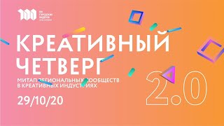 Креативный Четверг 2.0 в Екатеринбурге